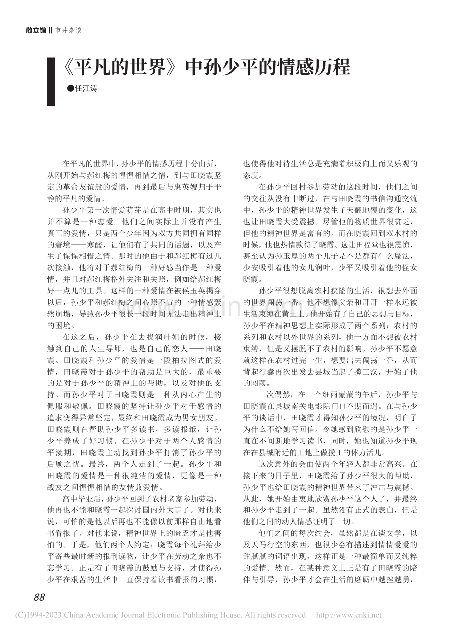 《平凡的世界》中孙少平的情感历程_任江涛.pdf_第1页