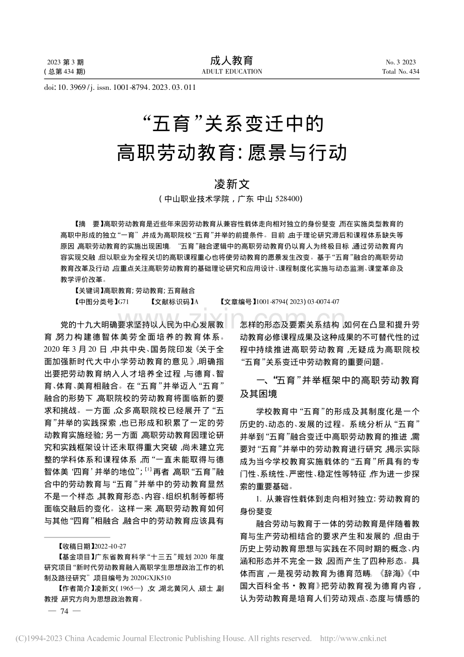 “五育”关系变迁中的高职劳动教育：愿景与行动_凌新文.pdf_第1页