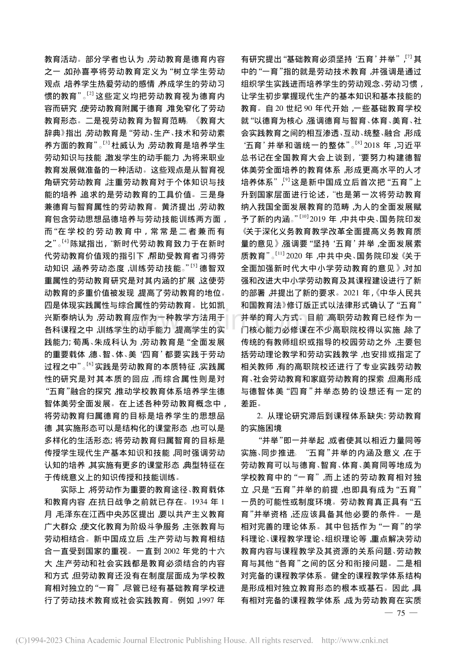 “五育”关系变迁中的高职劳动教育：愿景与行动_凌新文.pdf_第2页