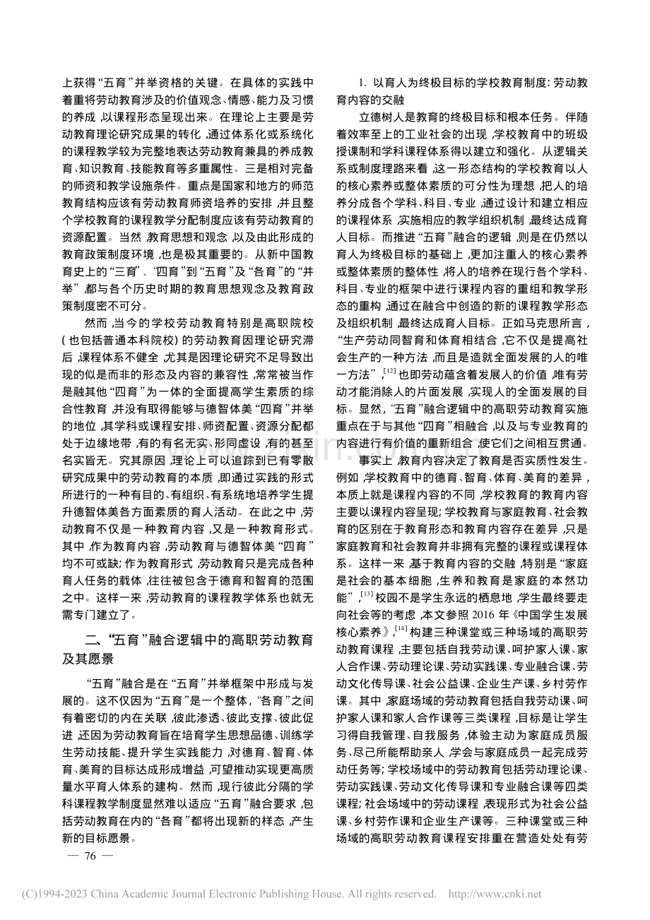 “五育”关系变迁中的高职劳动教育：愿景与行动_凌新文.pdf_第3页