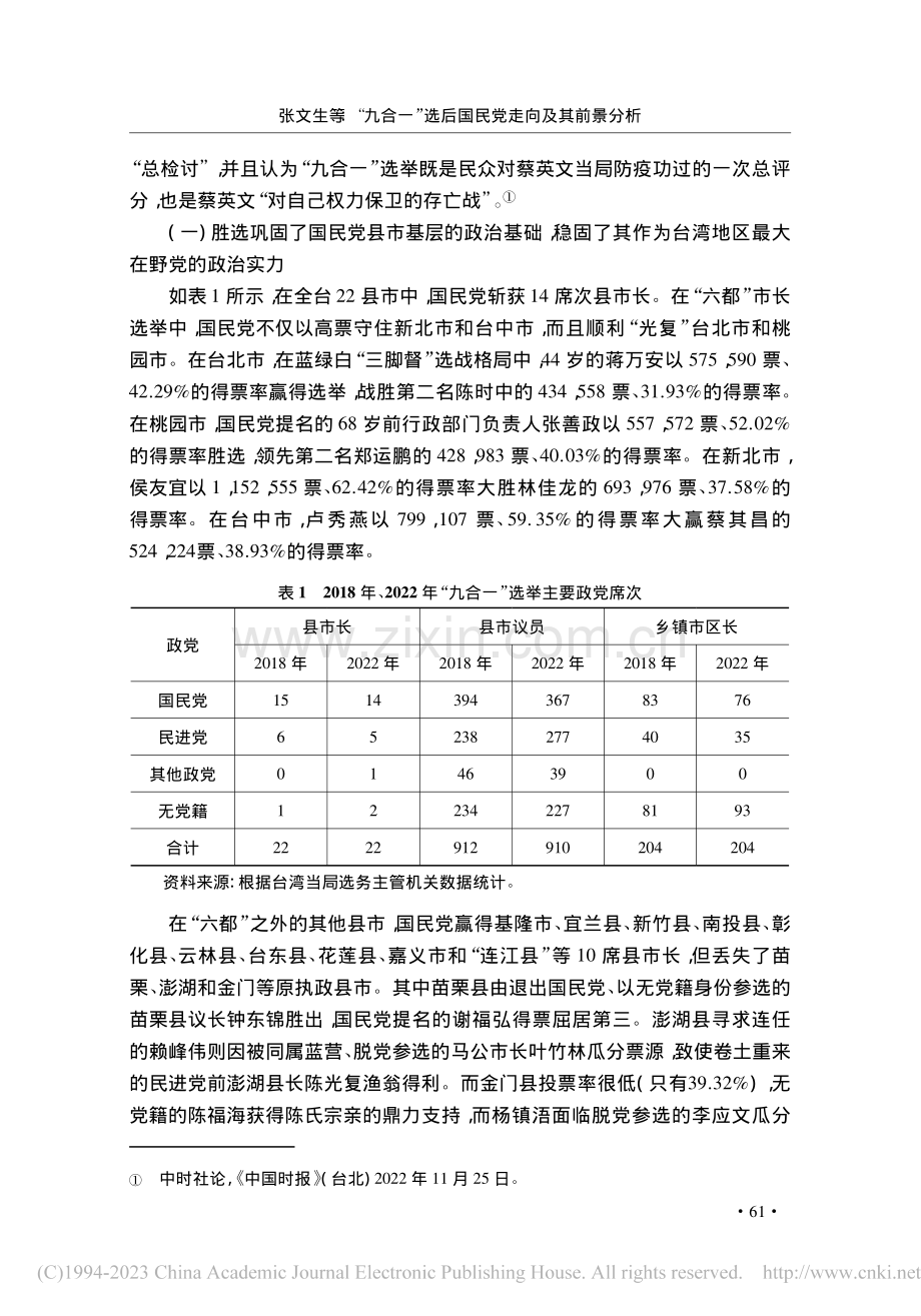 “九合一”选后国民党走向及其前景分析_张文生.pdf_第2页