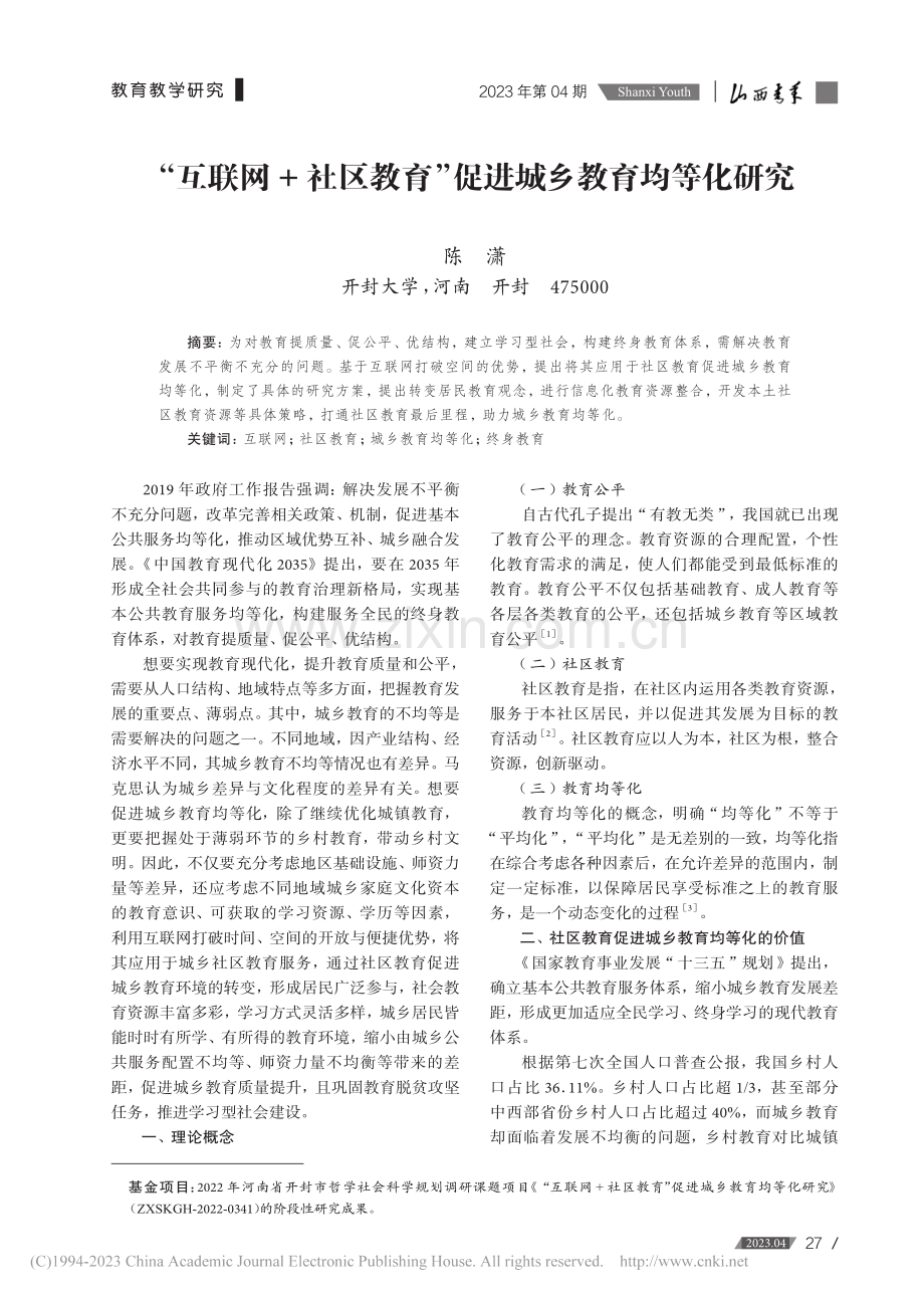 “互联网+社区教育”促进城乡教育均等化研究_陈潇.pdf_第1页