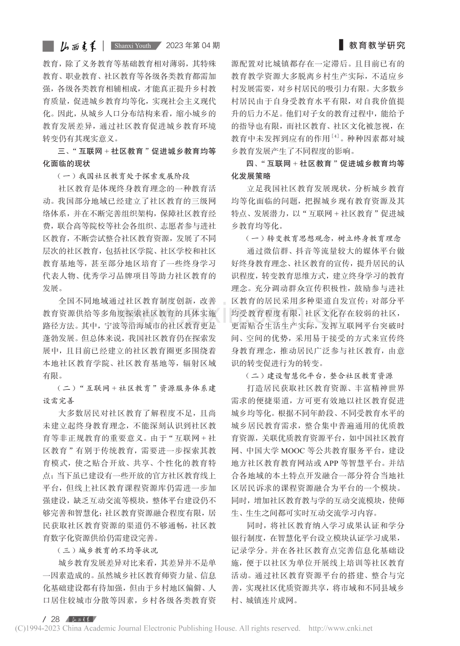 “互联网+社区教育”促进城乡教育均等化研究_陈潇.pdf_第2页