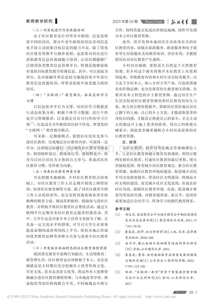 “互联网+社区教育”促进城乡教育均等化研究_陈潇.pdf_第3页