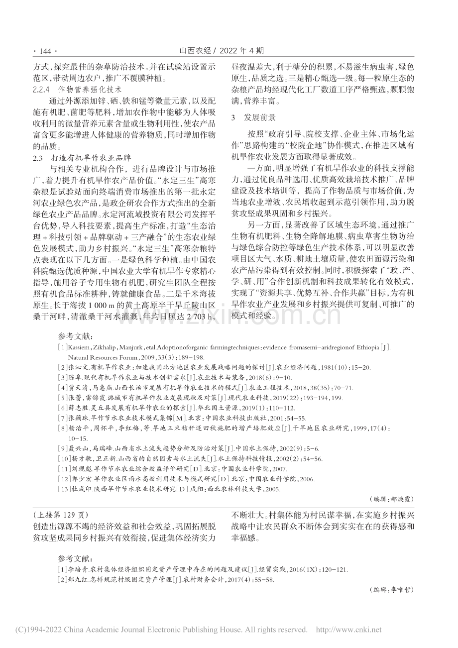 “校院企地”协作的山西有机旱作农业发展模式探索_叶凡.pdf_第3页