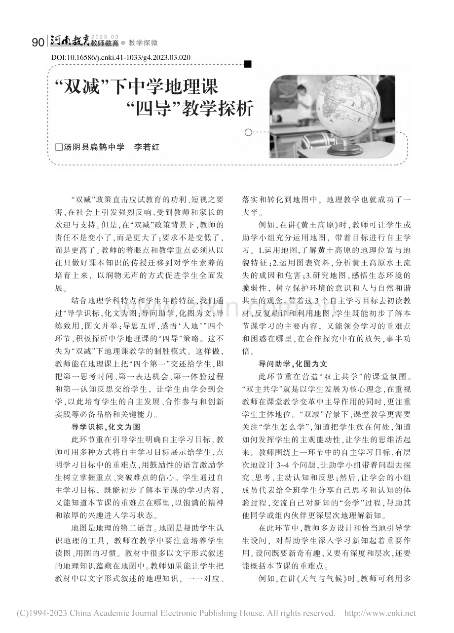 “双减”下中学地理课“四导”教学探析_李若红.pdf_第1页