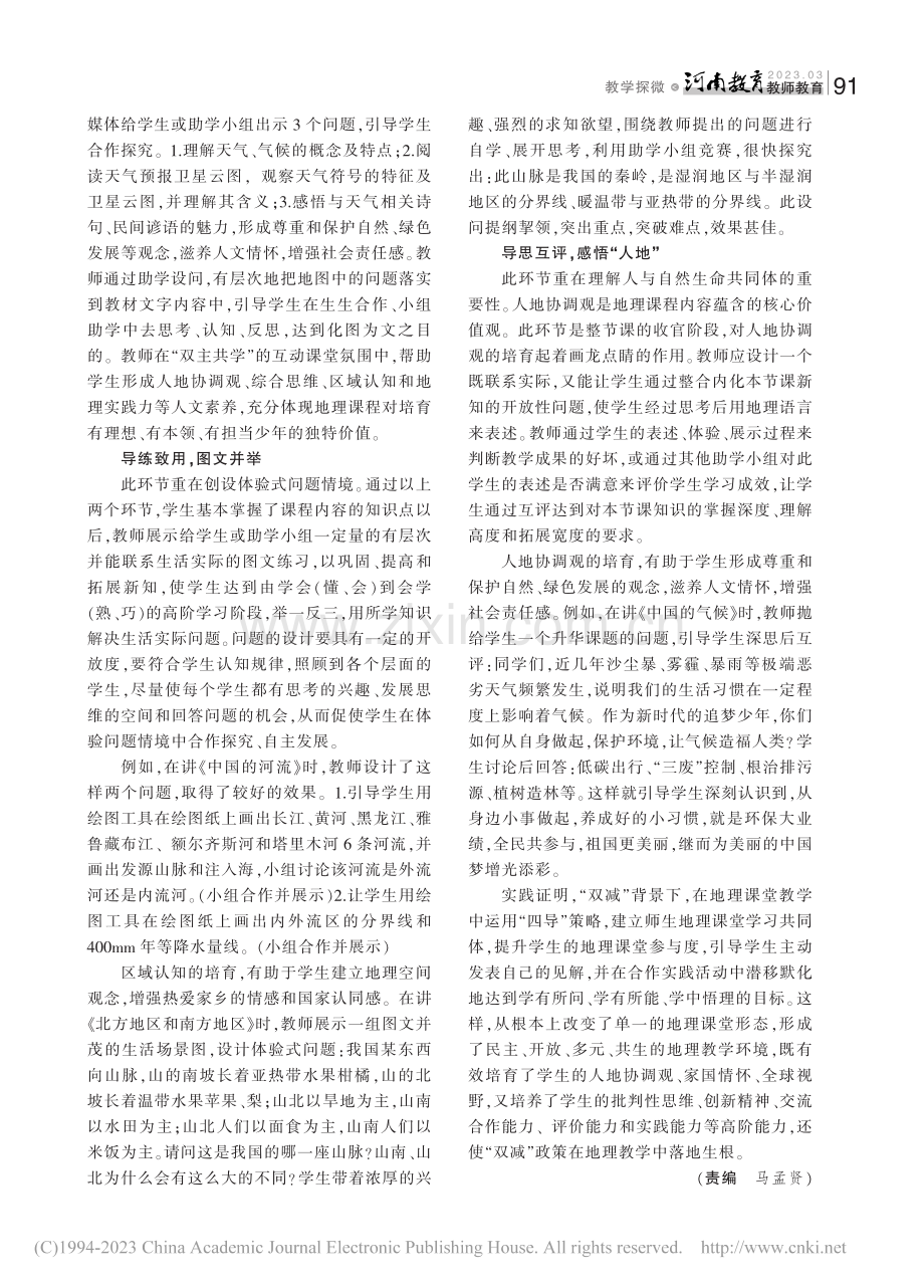 “双减”下中学地理课“四导”教学探析_李若红.pdf_第2页