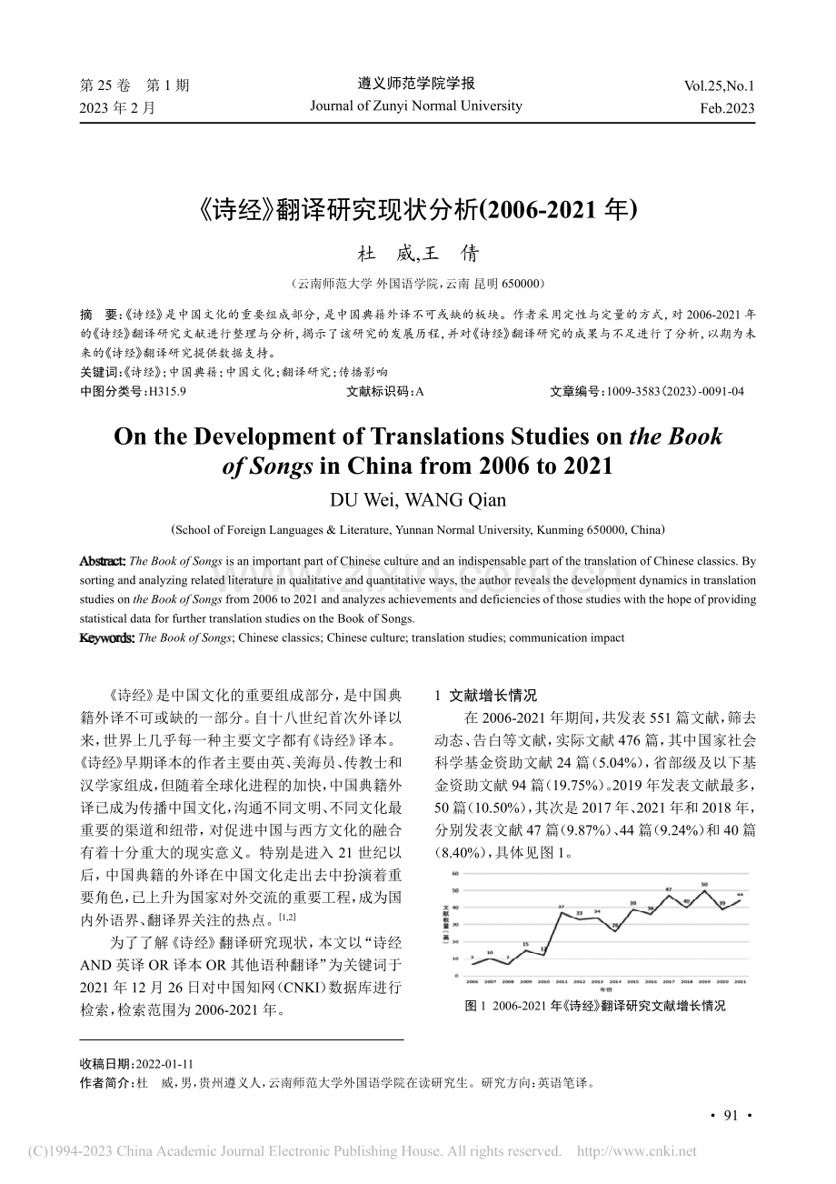 《诗经》翻译研究现状分析(2006-2021年)_杜威.pdf_第1页