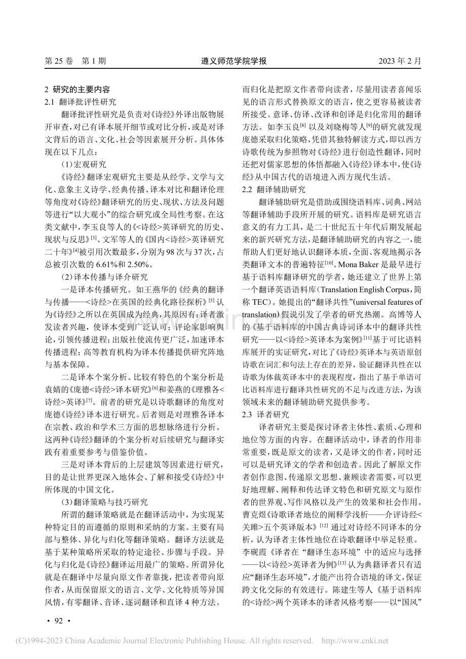 《诗经》翻译研究现状分析(2006-2021年)_杜威.pdf_第2页