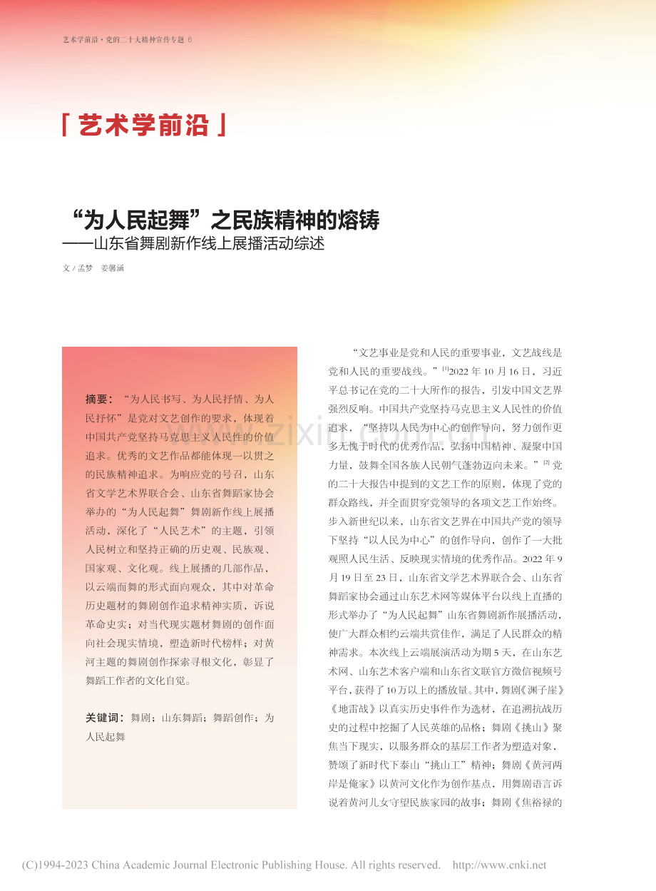 “为人民起舞”之民族精神的...省舞剧新作线上展播活动综述_孟梦.pdf_第1页