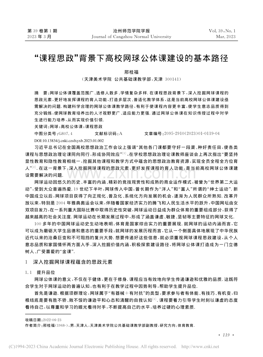 “课程思政”背景下高校网球公体课建设的基本路径_邢桂福.pdf_第1页