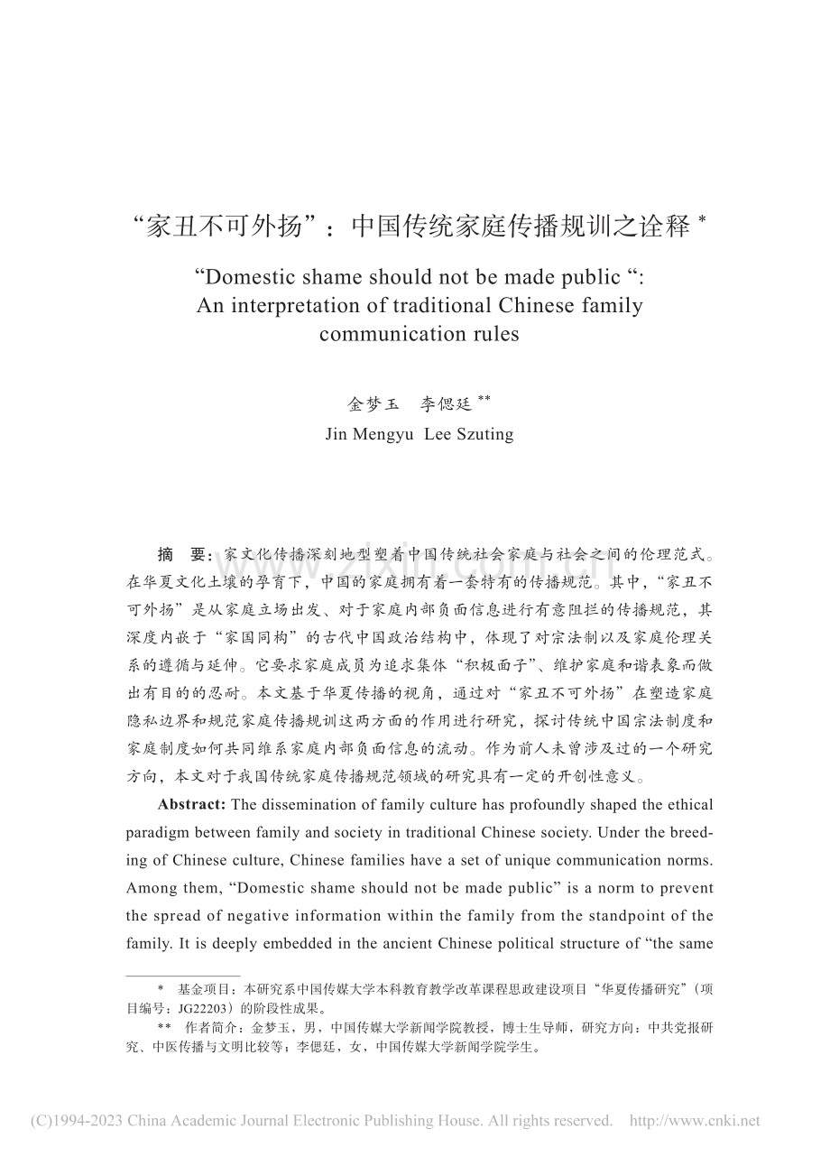 “家丑不可外扬”：中国传统家庭传播规训之诠释_金梦玉.pdf_第1页