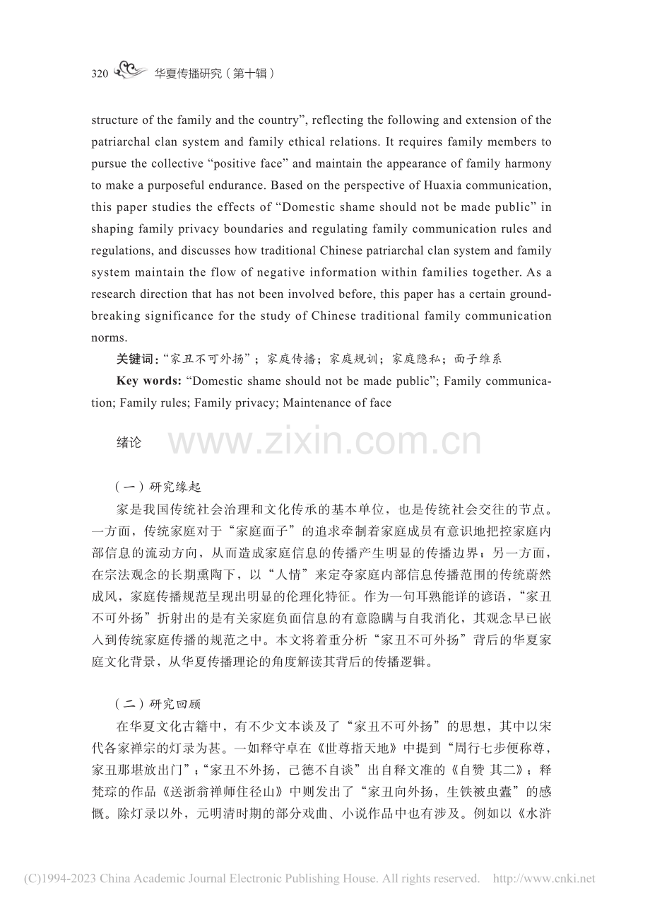 “家丑不可外扬”：中国传统家庭传播规训之诠释_金梦玉.pdf_第2页