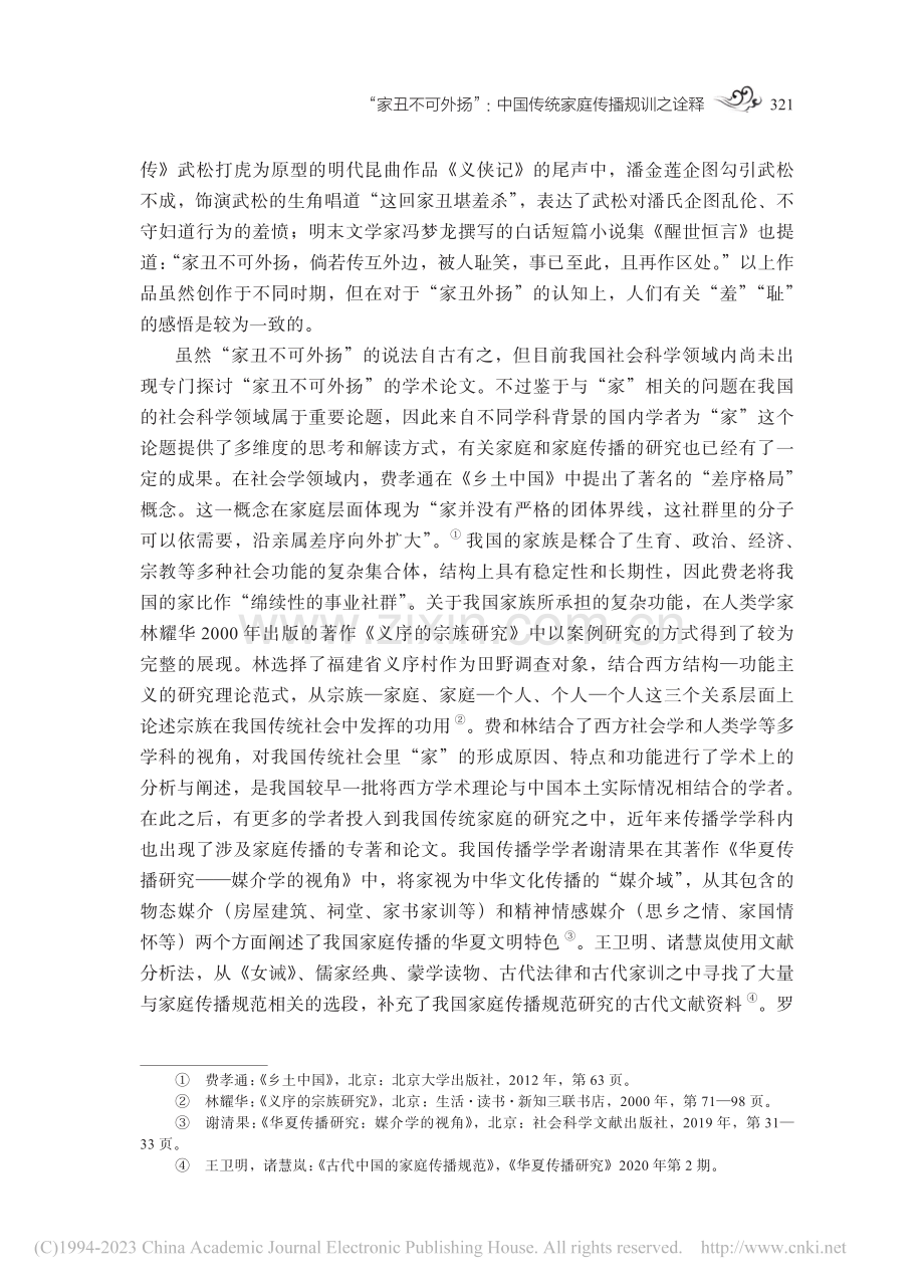 “家丑不可外扬”：中国传统家庭传播规训之诠释_金梦玉.pdf_第3页