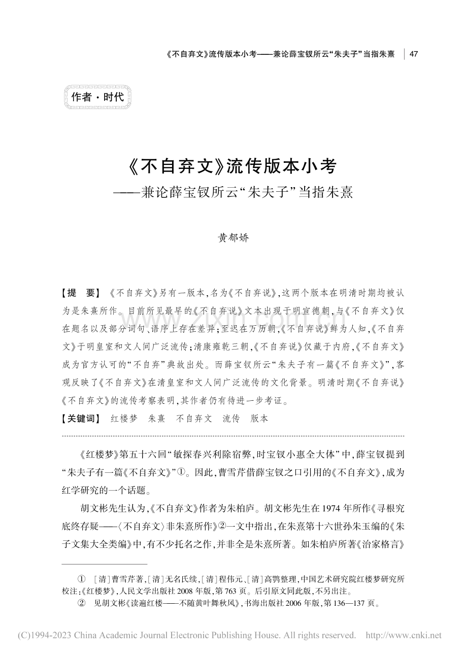 《不自弃文》流传版本小考—...宝钗所云“朱夫子”当指朱熹_黄郁娇.pdf_第1页