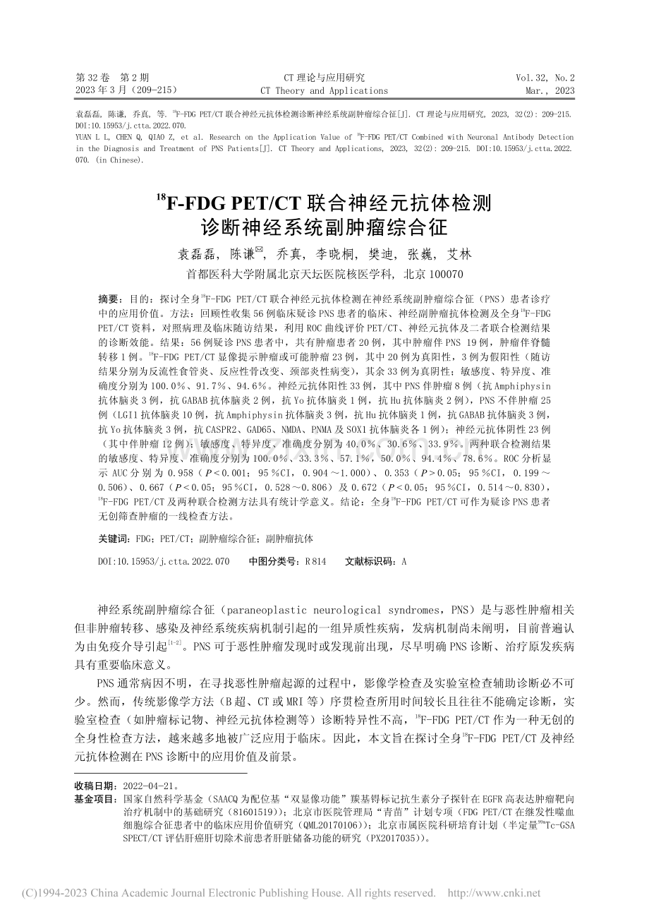 -(18)F-FDG_PE...测诊断神经系统副肿瘤综合征_袁磊磊.pdf_第1页