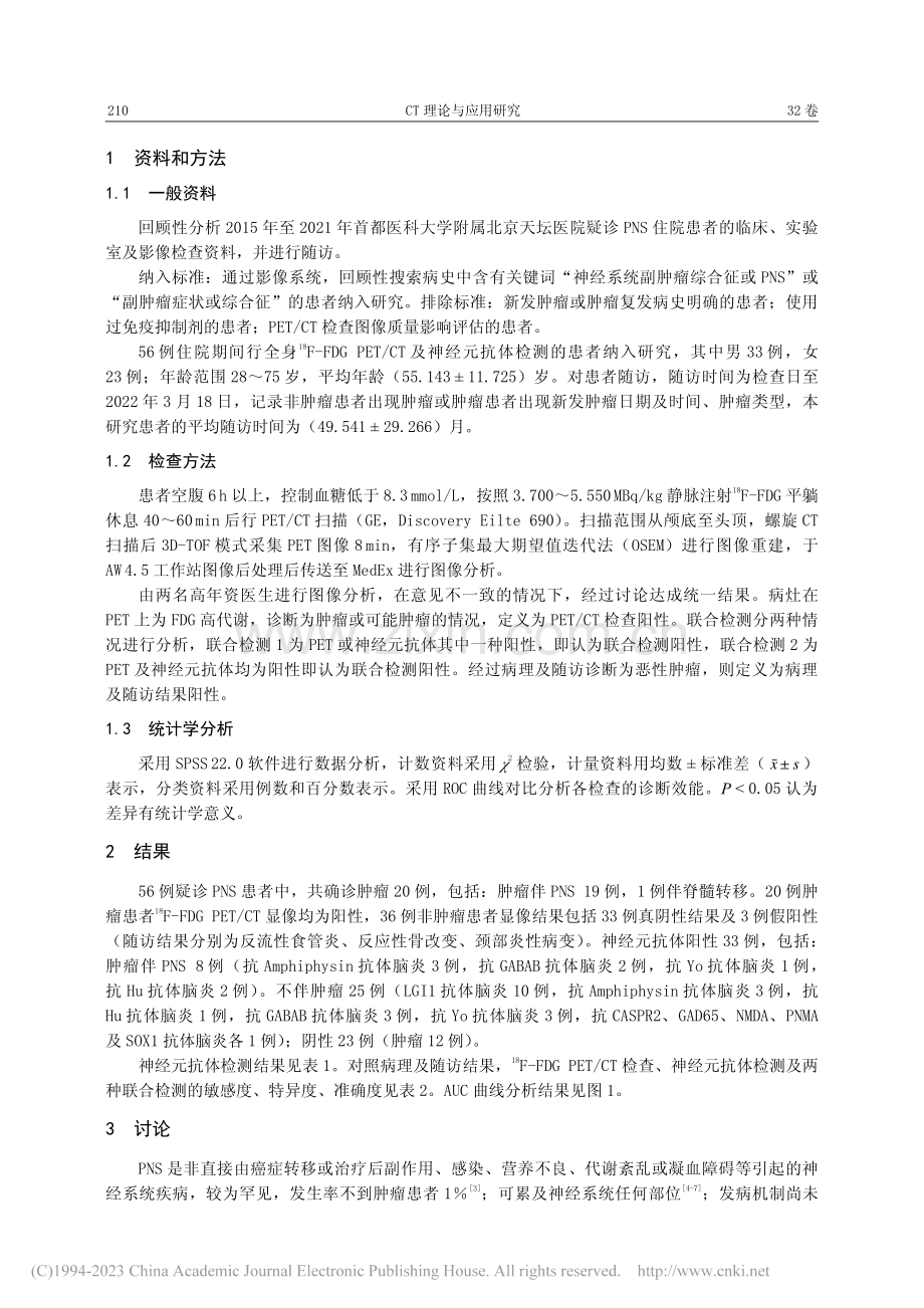 -(18)F-FDG_PE...测诊断神经系统副肿瘤综合征_袁磊磊.pdf_第2页