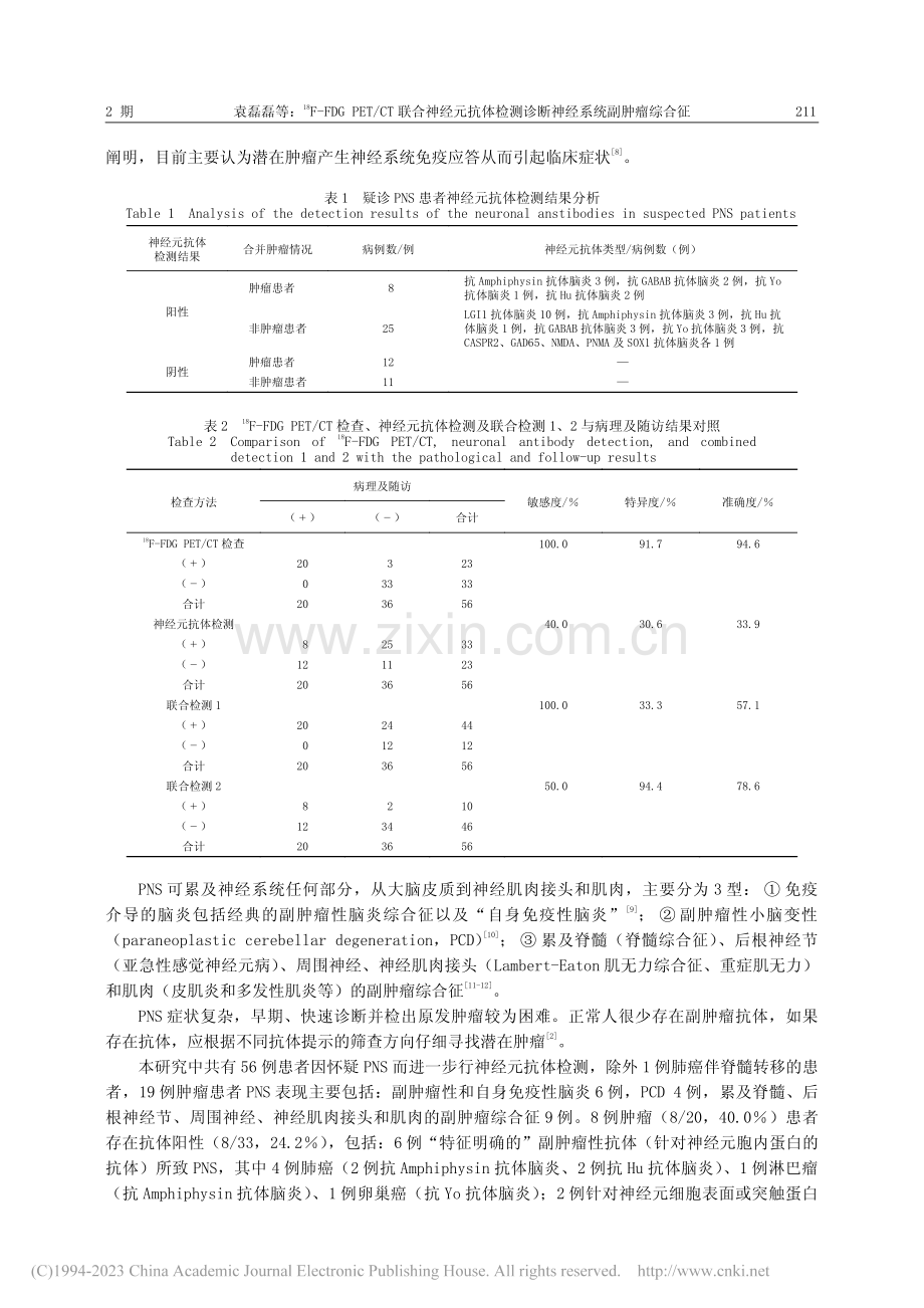 -(18)F-FDG_PE...测诊断神经系统副肿瘤综合征_袁磊磊.pdf_第3页