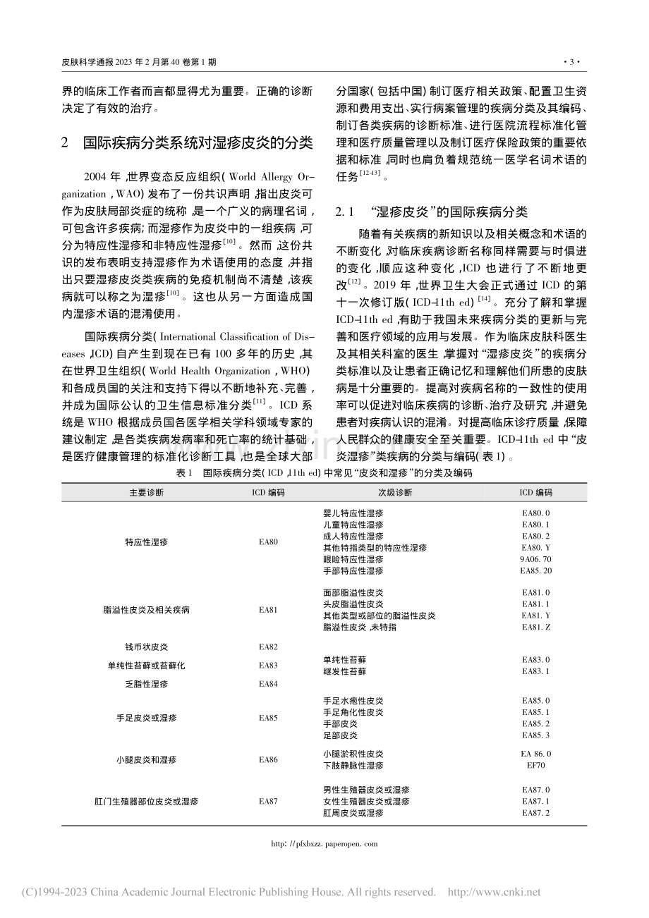 “湿疹、皮炎”名称的临床应...国际疾病分类(ICD)标准_叶慧.pdf_第3页