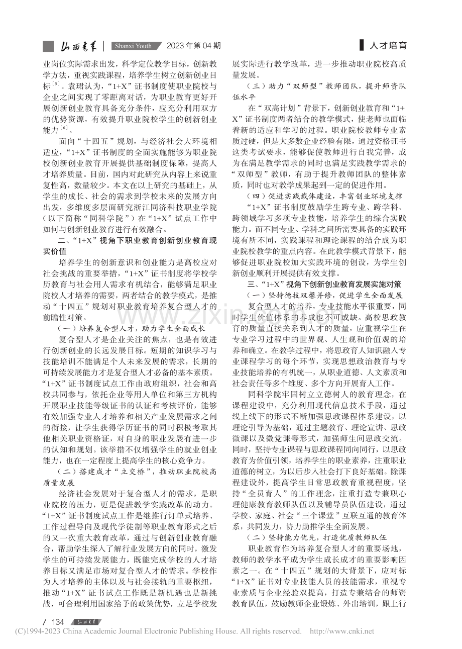 “1+X”视角下职业教育创...以浙江同济科技职业学院为例_陈慧.pdf_第2页