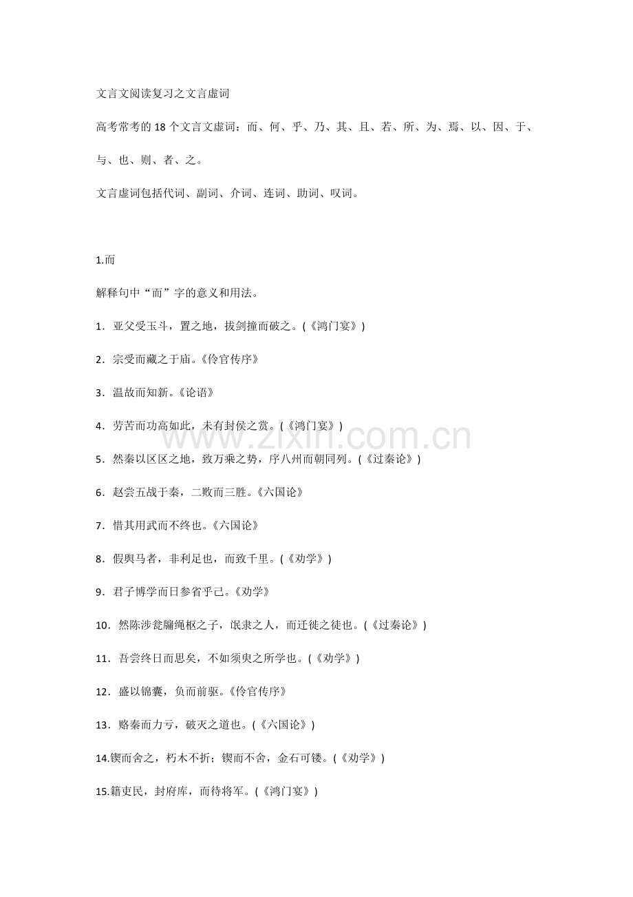 高考语文文言文阅读复习之文言虚词.docx_第1页