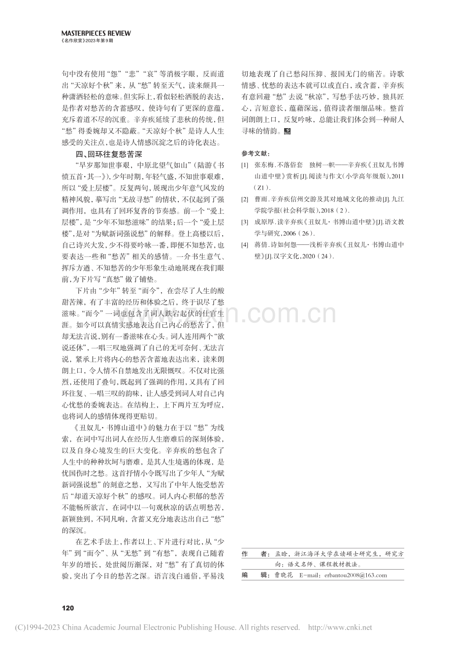 “天凉好个秋”——《丑奴儿·书博山道中壁》赏析_孟晗.pdf_第3页