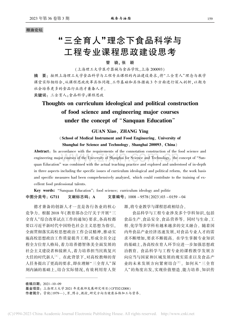 “三全育人”理念下食品科学与工程专业课程思政建设思考_管骁.pdf_第1页