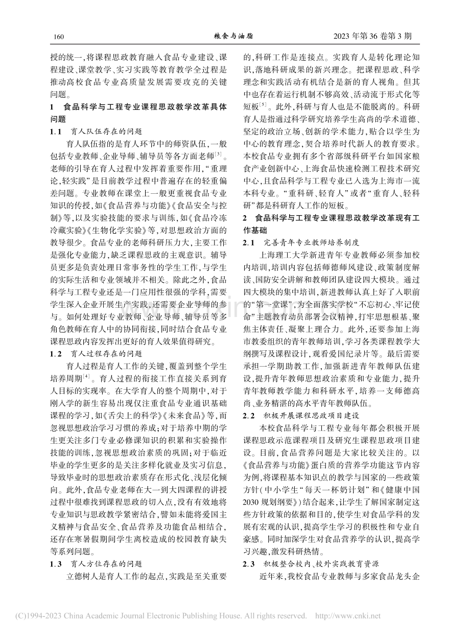 “三全育人”理念下食品科学与工程专业课程思政建设思考_管骁.pdf_第2页