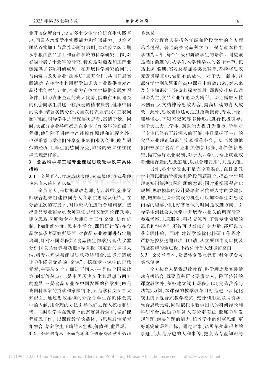 “三全育人”理念下食品科学与工程专业课程思政建设思考_管骁.pdf_第3页