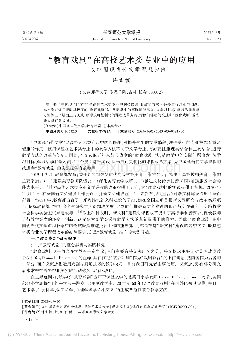 “教育戏剧”在高校艺术类专...—以中国现当代文学课程为例_许文畅.pdf_第1页