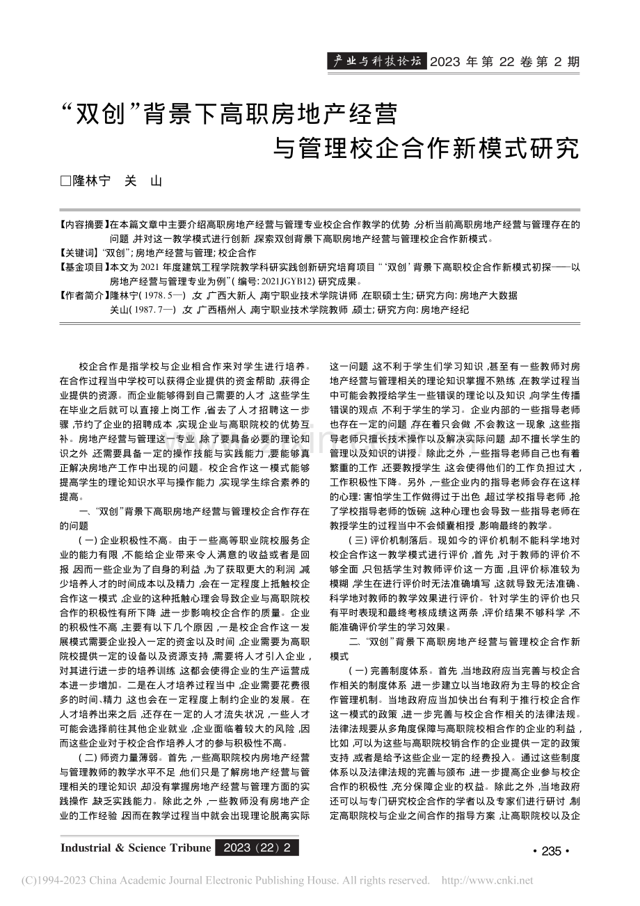 “双创”背景下高职房地产经营与管理校企合作新模式研究_隆林宁.pdf_第1页