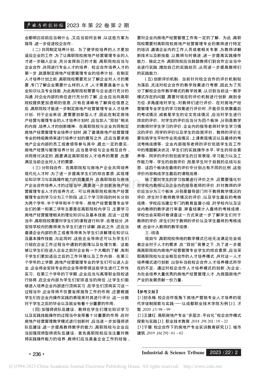 “双创”背景下高职房地产经营与管理校企合作新模式研究_隆林宁.pdf_第2页