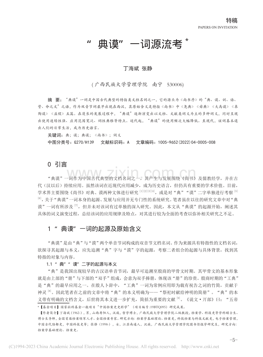 “典谟”一词源流考_丁海斌.pdf_第1页