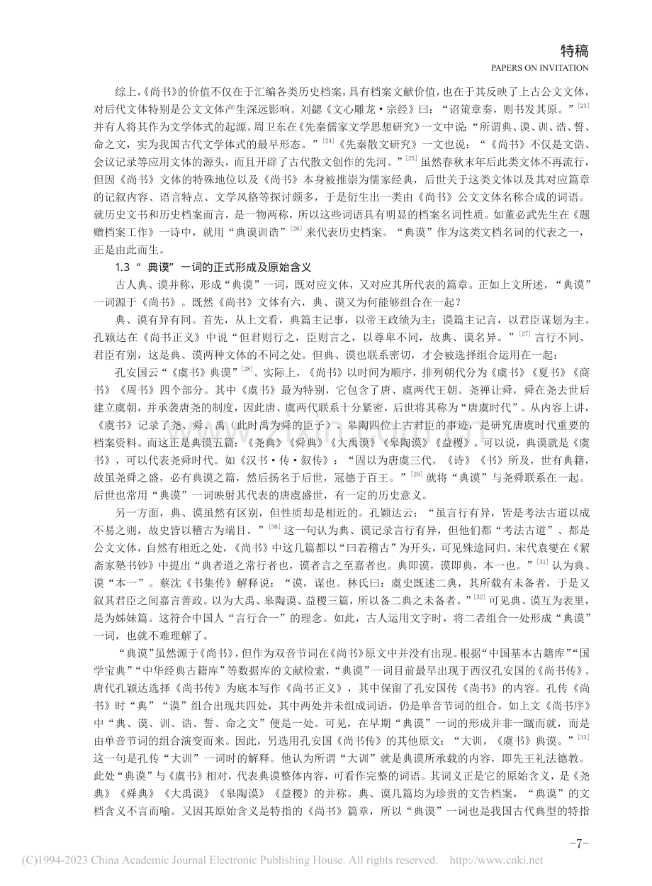 “典谟”一词源流考_丁海斌.pdf_第3页