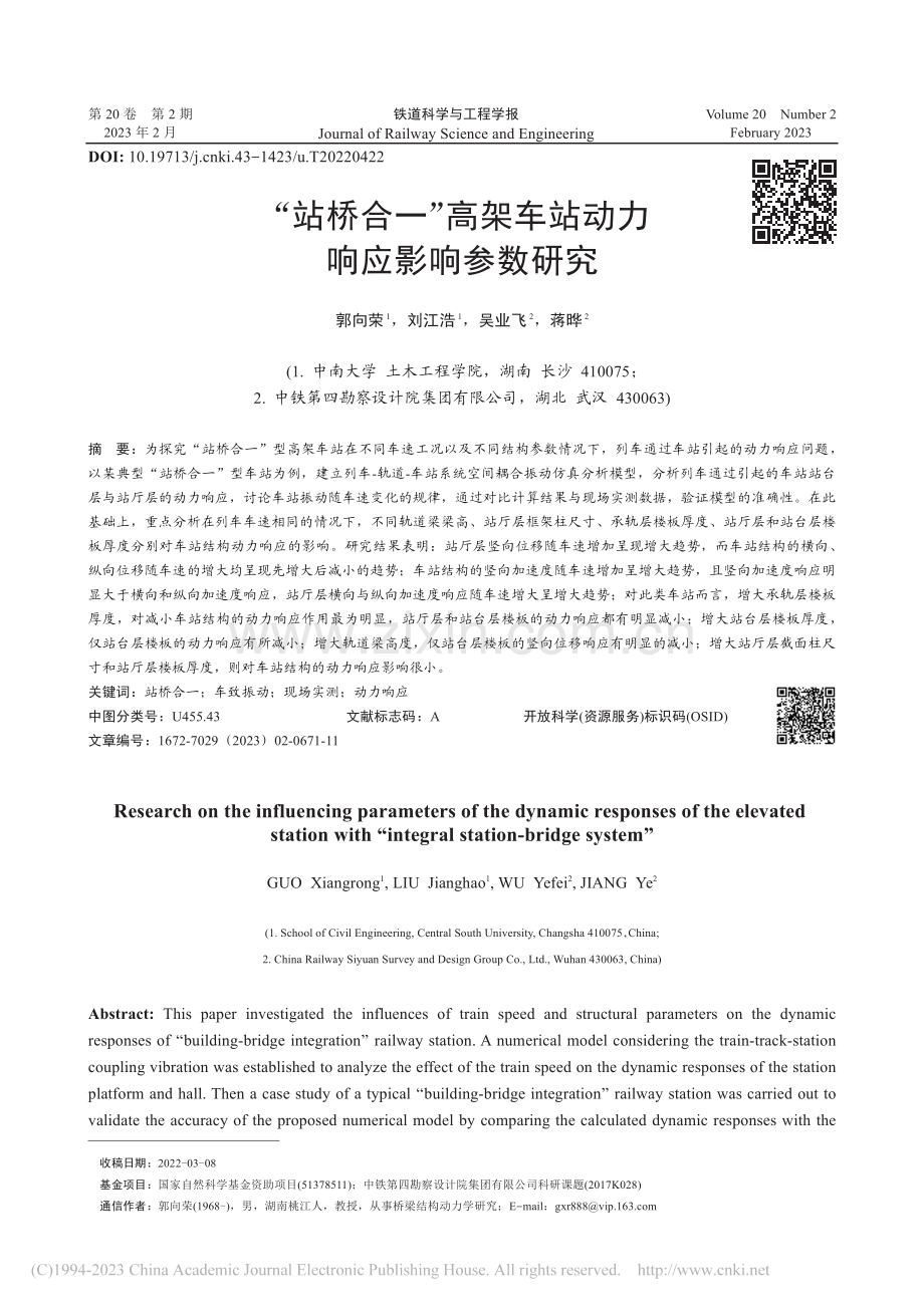 “站桥合一”高架车站动力响应影响参数研究_郭向荣.pdf_第1页