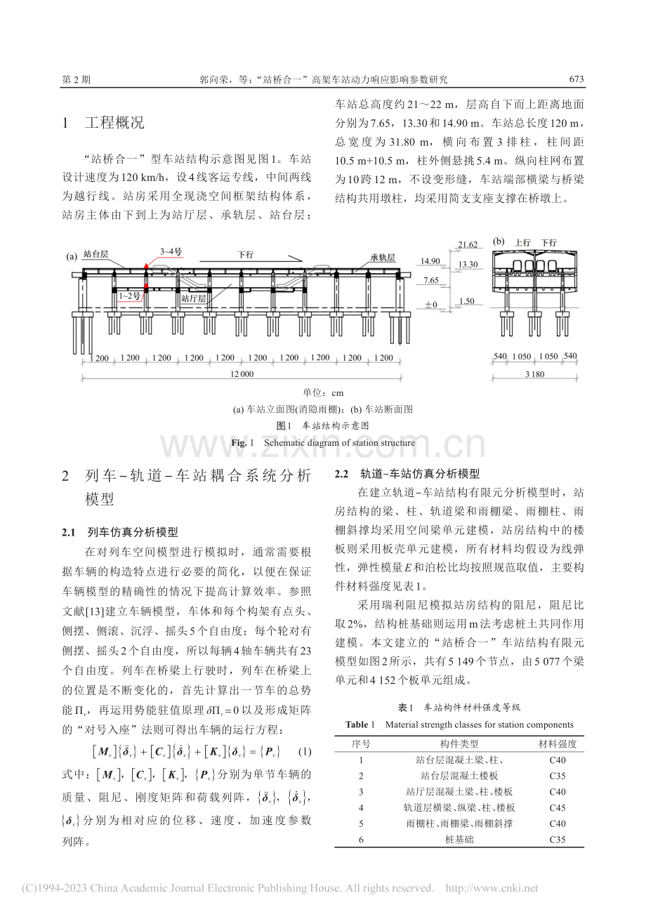 “站桥合一”高架车站动力响应影响参数研究_郭向荣.pdf_第3页