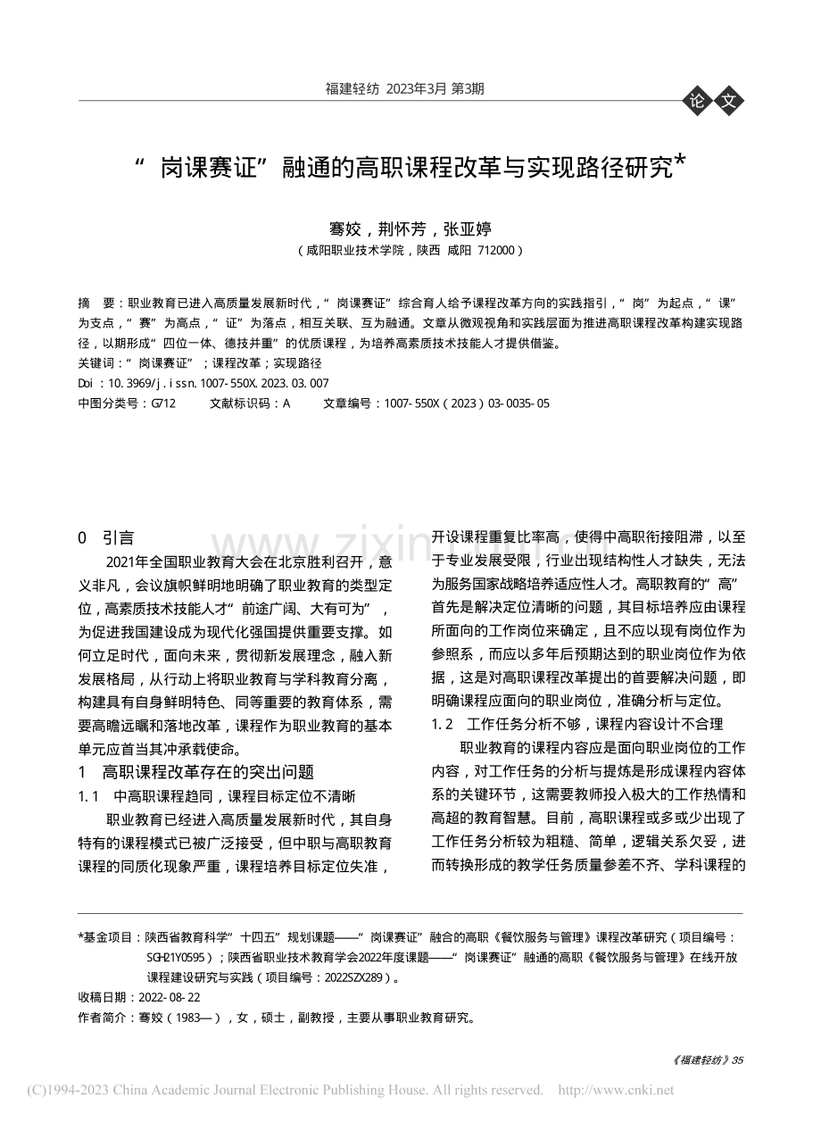 “岗课赛证”融通的高职课程改革与实现路径研究_骞姣.pdf_第1页