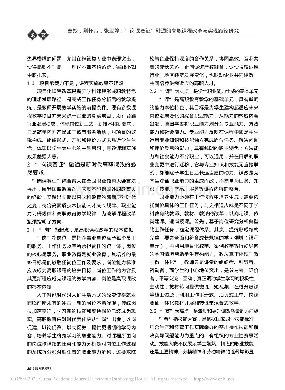 “岗课赛证”融通的高职课程改革与实现路径研究_骞姣.pdf_第2页