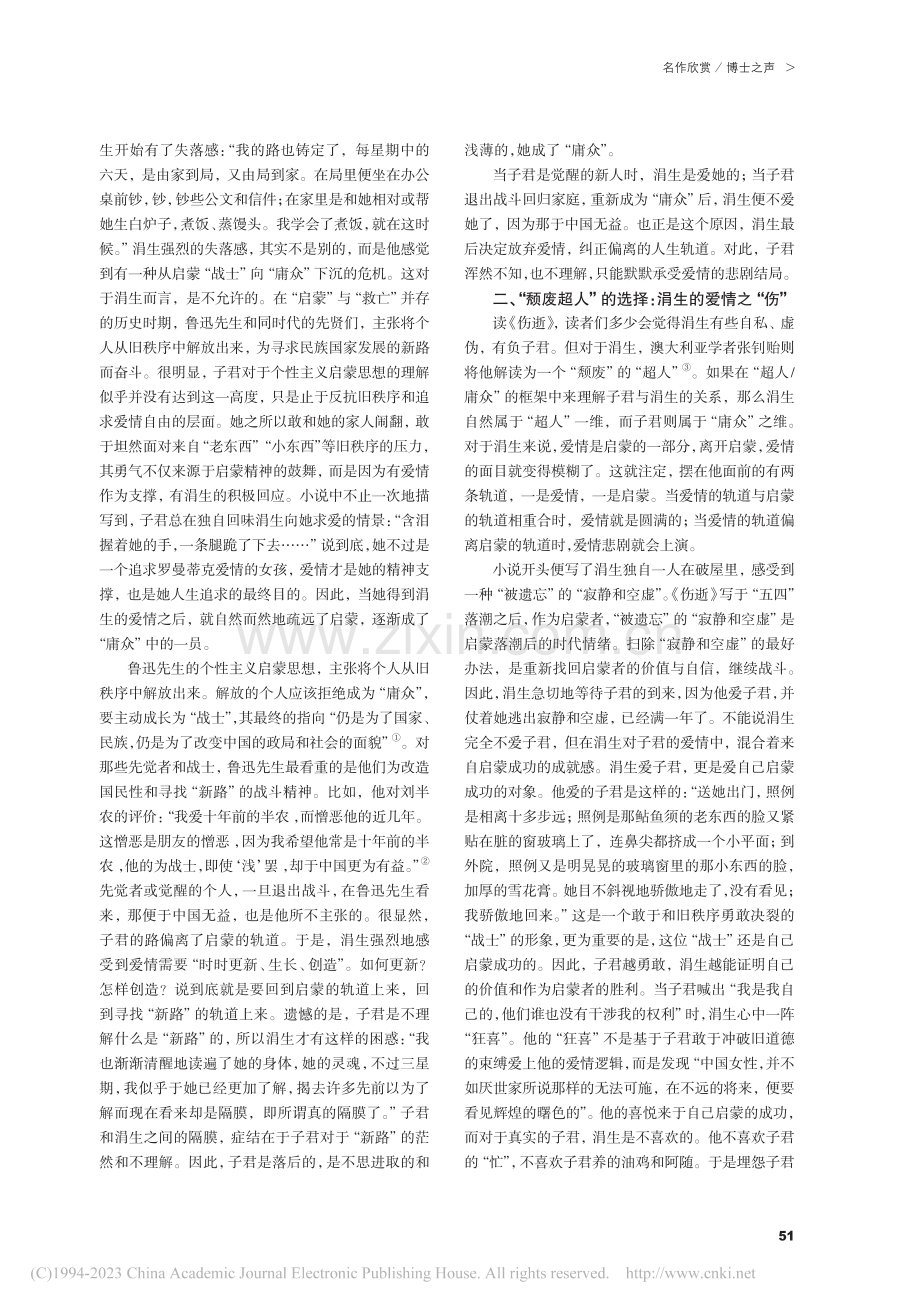 “超人_庸众”思维模式下的爱情悲剧——重读《伤逝》_徐燕来.pdf_第2页