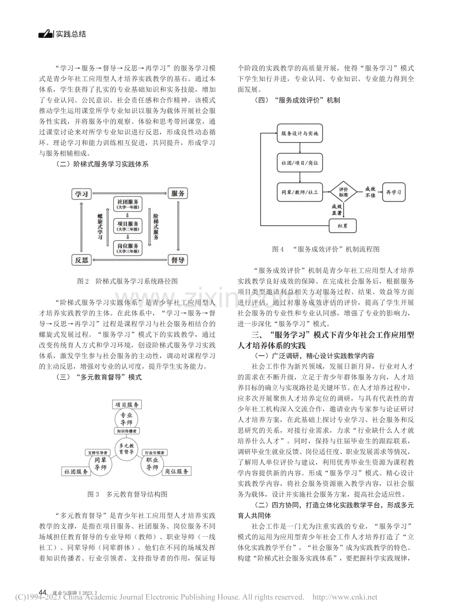 “服务学习”模式下社工专业...型人才培养体系的建构与创新_王婧.pdf_第2页