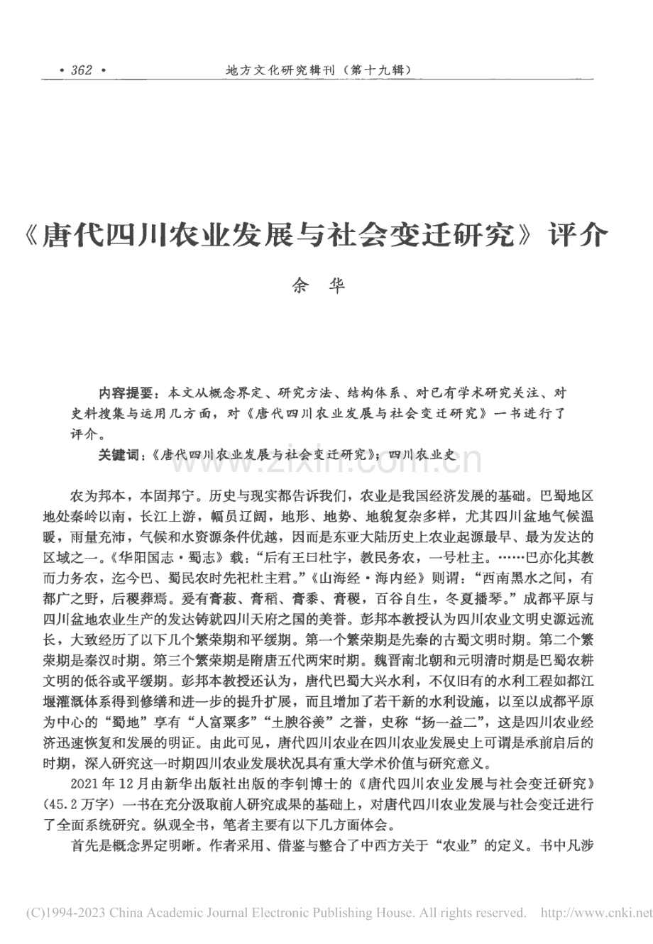 《唐代四川农业发展与社会变迁研究》评介_余华.pdf_第1页