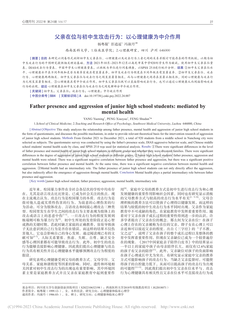 父亲在位与初中生攻击行为：以心理健康为中介作用_杨粤凝.pdf_第1页