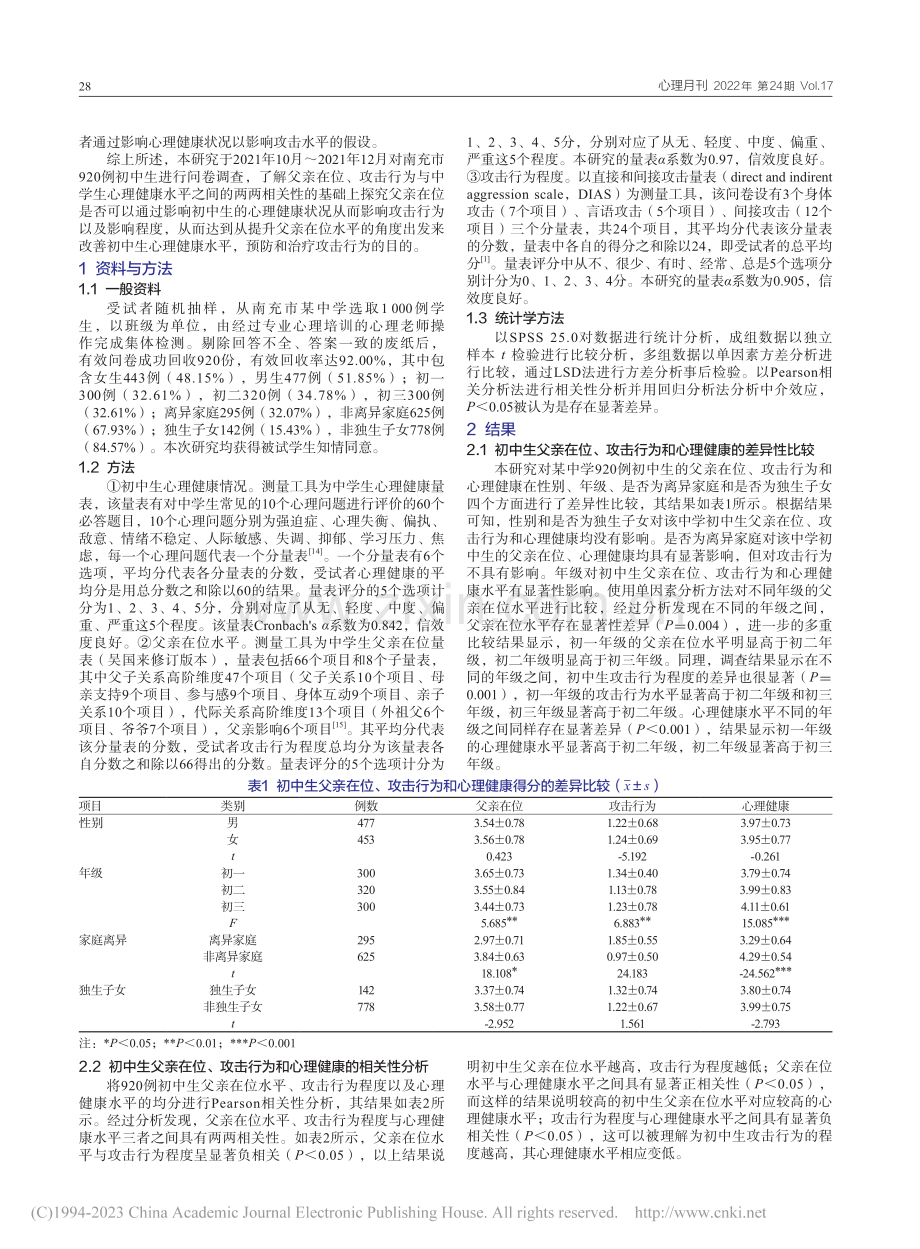 父亲在位与初中生攻击行为：以心理健康为中介作用_杨粤凝.pdf_第2页