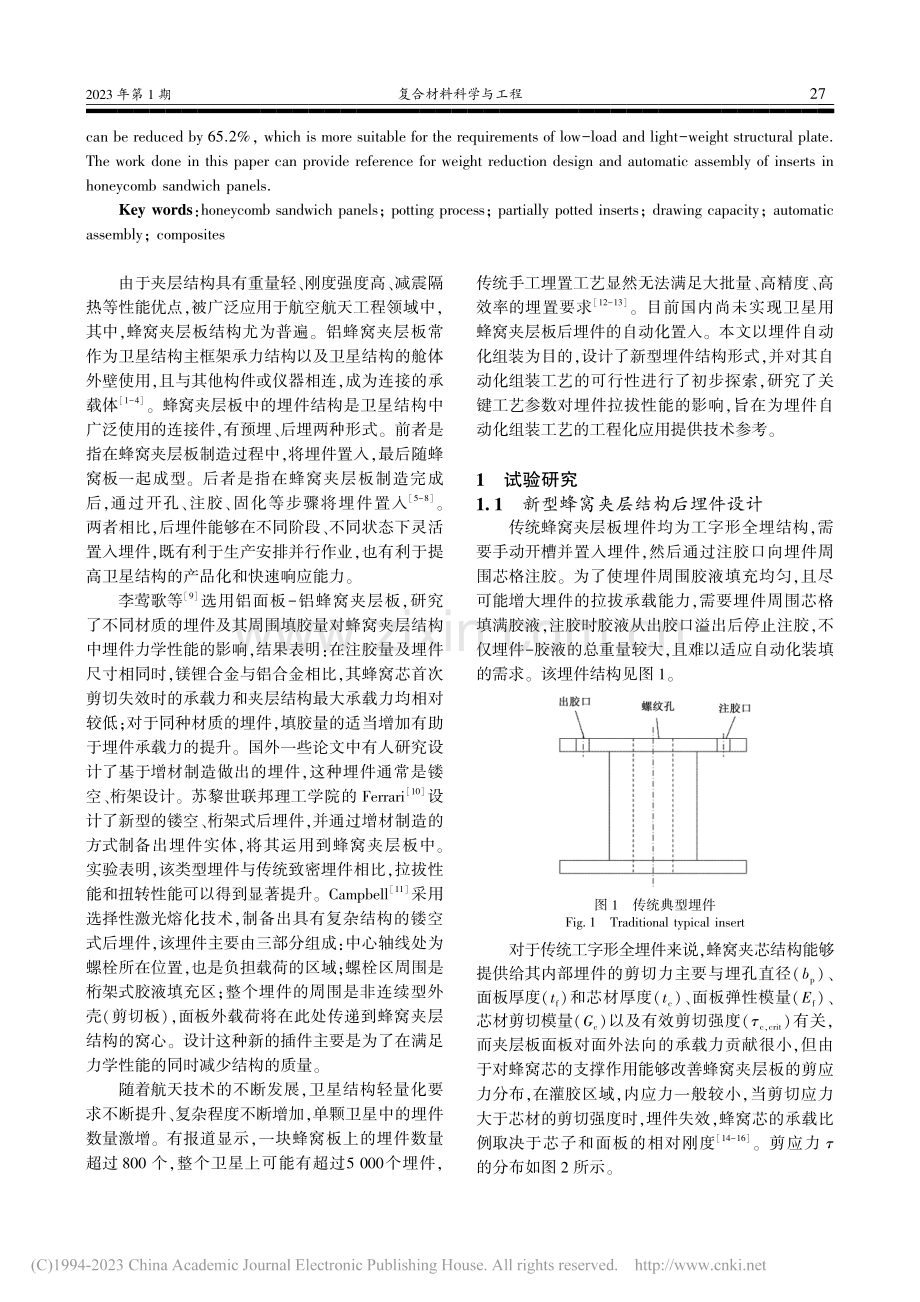 蜂窝夹层结构中新型半埋件设计及其拉拔性能研究_崔浩南.pdf_第2页