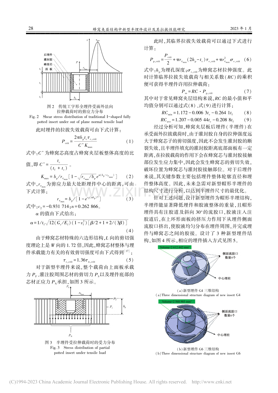 蜂窝夹层结构中新型半埋件设计及其拉拔性能研究_崔浩南.pdf_第3页