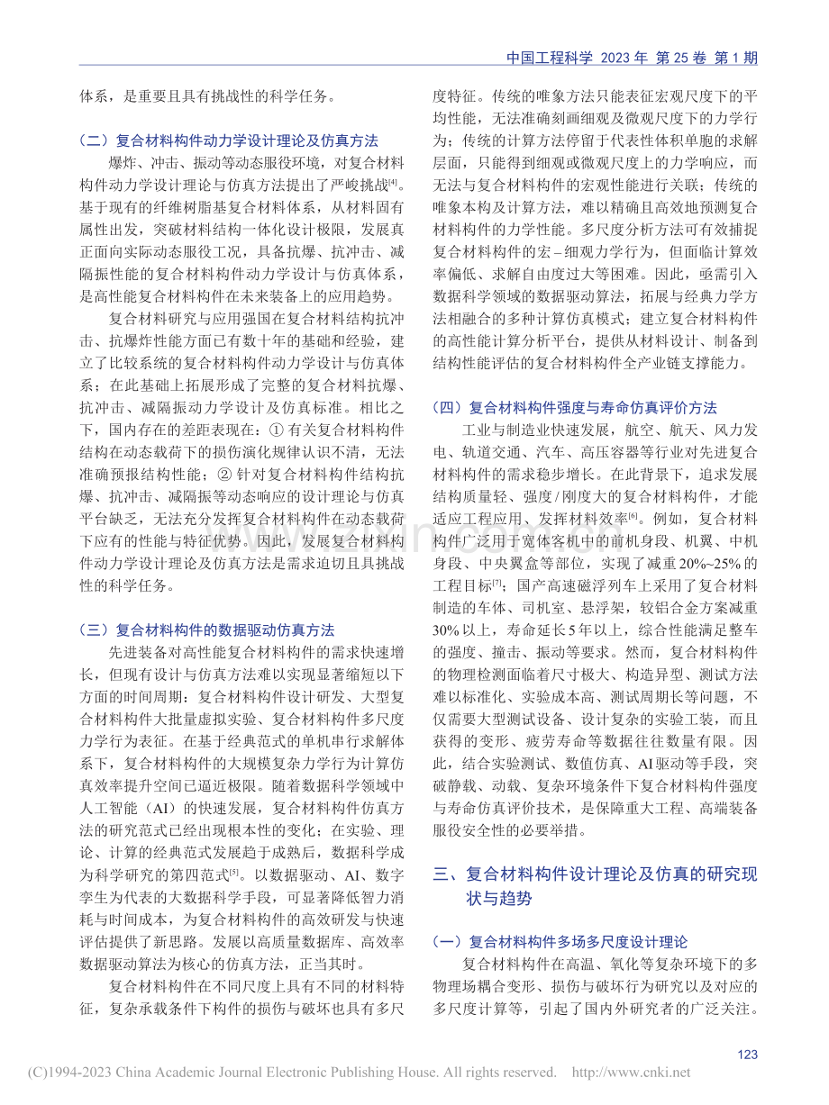 复合材料构件设计理论及仿真研究进展_陶然.pdf_第3页