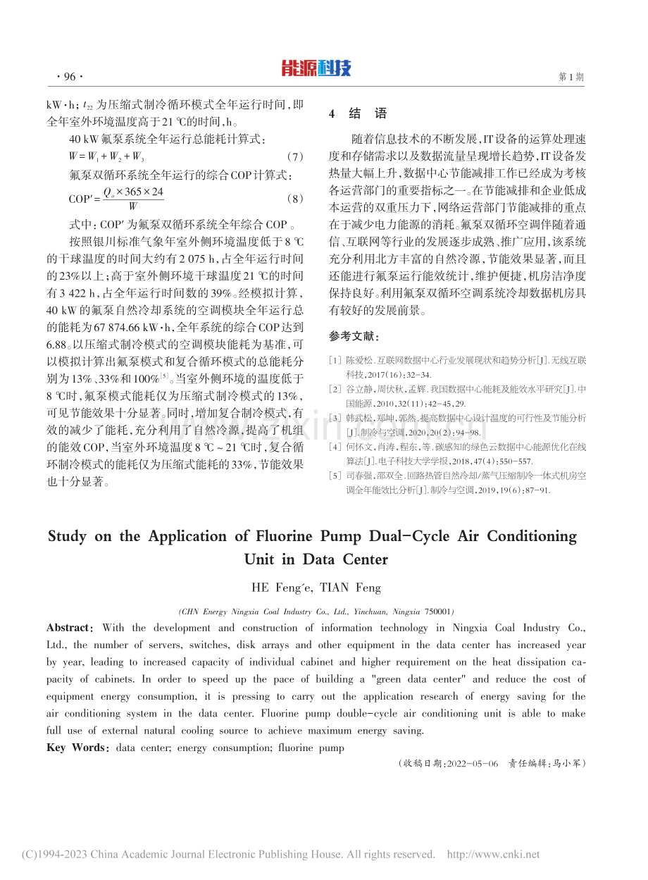 氟泵双循环空调在数据中心的应用研究_何凤娥.pdf_第3页