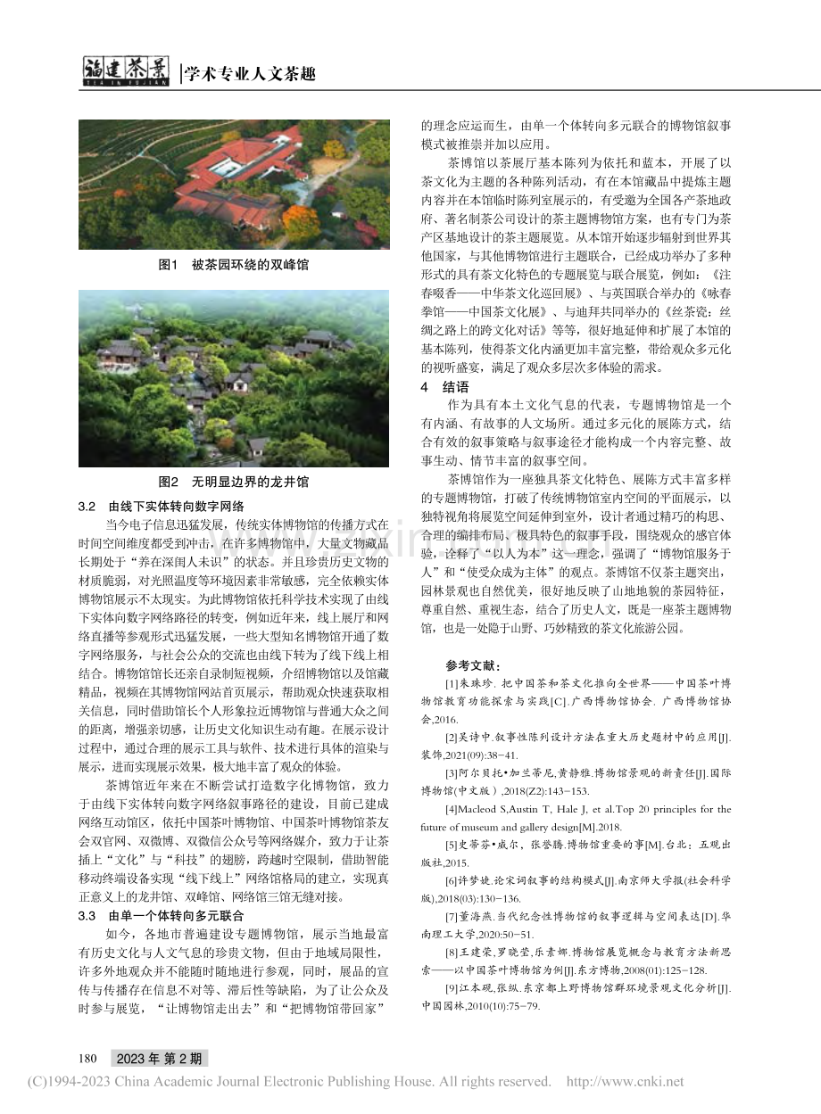 专题博物馆的多元化展览空间...事——以中国茶叶博物馆为例_栗佳欣.pdf_第3页