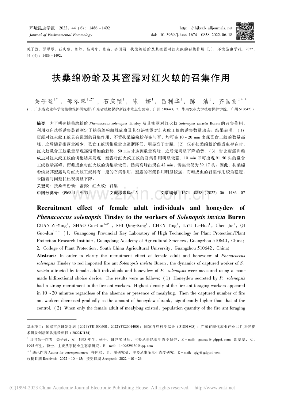 扶桑绵粉蚧及其蜜露对红火蚁的召集作用_关子盈.pdf_第1页