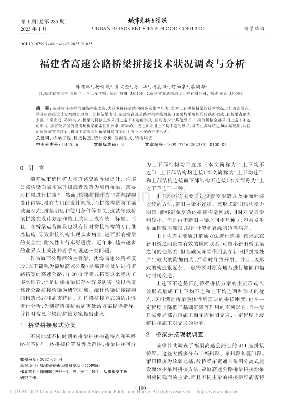 福建省高速公路桥梁拼接技术状况调查与分析_陈翎辉.pdf_第1页